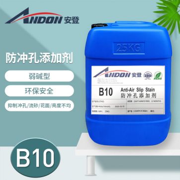 AD-B10防沖孔添加劑