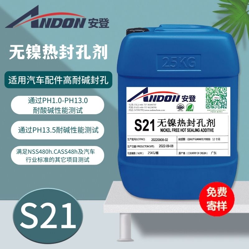 AD-S21 無鎳熱封孔劑